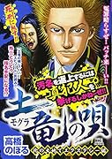 土竜の唄 北の大地でエクスタシー編