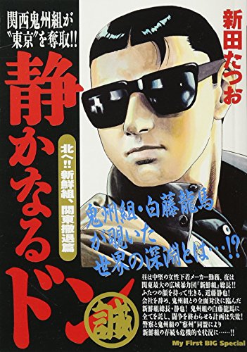 静かなるドン 北へ!!新鮮組、関東撤退篇