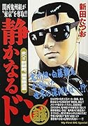 静かなるドン 北へ!!新鮮組、関東撤退篇