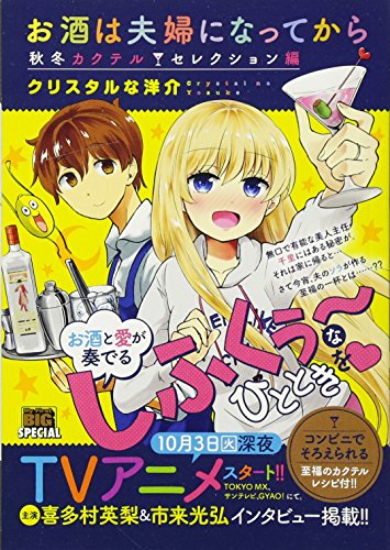 お酒は夫婦になってから. 秋冬カクテルセレクション編