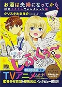お酒は夫婦になってから 秋冬カクテルセレクション編