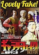 ギャラリーフェイク傑作撰 美はミステリー