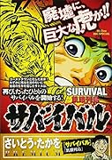サバイバル(4)