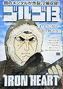 ゴルゴ13 IRON HEART