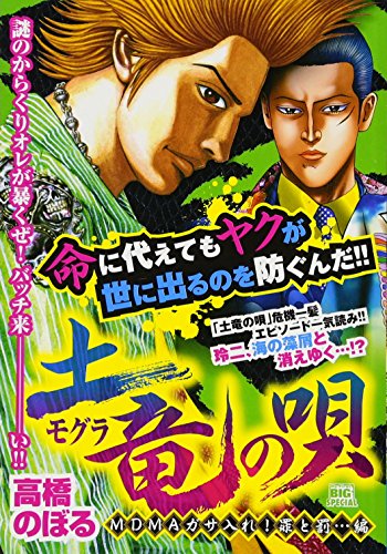 土竜の唄 MDMAガサ入れ!罪と罰・・・編