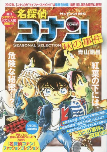 名探偵コナンSEASONAL SELECTION秋の事件(10)