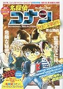 名探偵コナンSEASONAL SELECTION秋の事件(10)