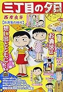 三丁目の夕日決定版 お洒落の時代