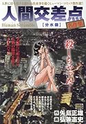人間交差点名作集 分水嶺 Human　Scramble
