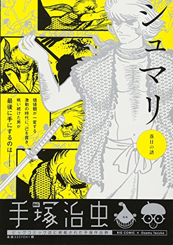 シュマリ 落日の譜