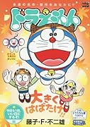 ドラえもん 今日も1日、いい日にするぞ!編