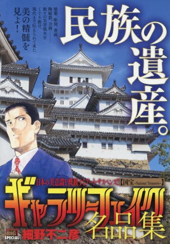 ギャラリーフェイク名品集