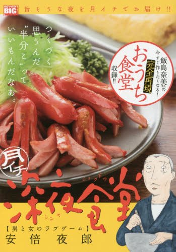 月イチ深夜食堂(1)