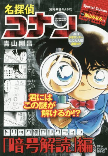 名探偵コナントリック別セレクション「暗号解読」編