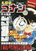 名探偵コナントリック別セレクション「暗号解読」編