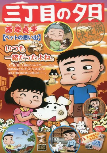 三丁目の夕日決定版 ペットの思い出