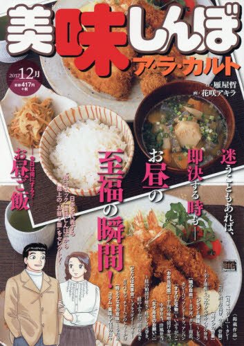 美味しんぼア・ラ・カルト(2017年12月)