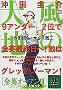 風の大地 全英オープン(3)