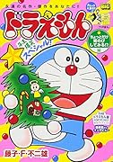 ドラえもん ちょっとだけ背のびしてみる!?編