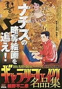 ギャラリーフェイク名品集 リング・RING・指輪
