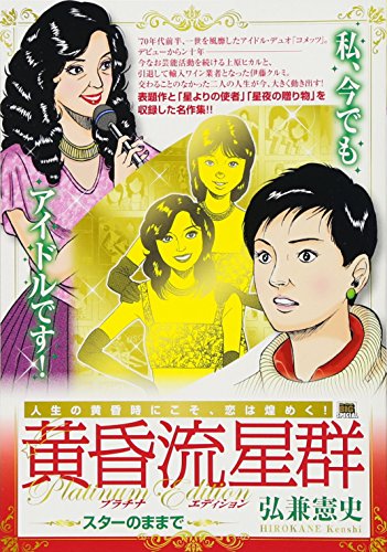 黄昏流星群プラチナ・エディション スターのままで