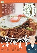 月イチ深夜食堂 ヨイトマケの唄