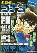 名探偵コナントリック別セレクション「密室」編 密閉された車