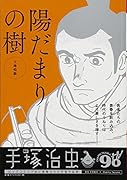 陽だまりの樹 天地鳴動