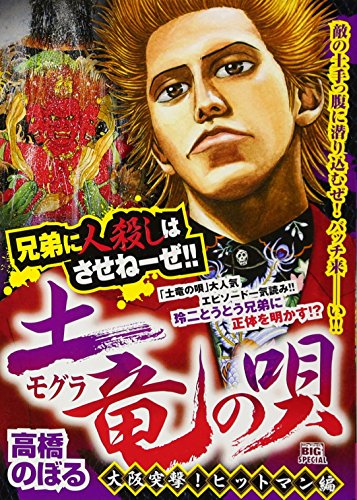 土竜の唄 大阪突撃!ヒットマン編