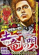 土竜の唄 大阪突撃!ヒットマン編