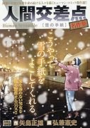 人間交差点名作集 雪の手紙 Human　Scramble