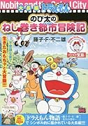 大長編ドラえもんのび太のねじ巻き都市冒険記
