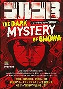 ゴルゴ13 THE DARK MYSTERY OF SHOWA フィクサー、あるいは“闇将軍”