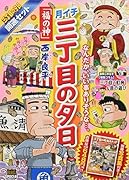 月イチ三丁目の夕日 三丁目の夕日開運セット／なんだか、いい事ありそうな
