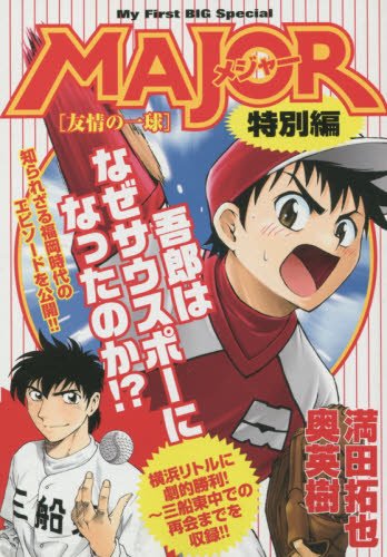 MAJOR特別編 友情の一球