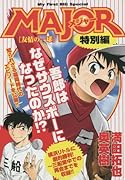 MAJOR特別編 友情の一球