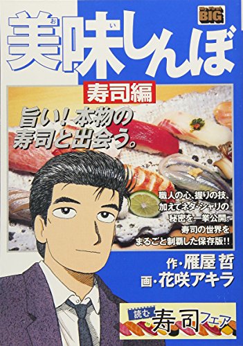 美味しんぼ 寿司編