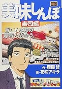 美味しんぼ 寿司編