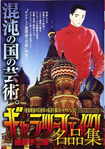 ギャラリーフェイク名品集 ロシアン・コネクション