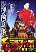 ギャラリーフェイク名品集 ロシアン・コネクション