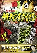 サバイバル(7)