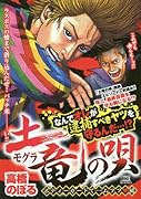 土竜の唄 ボディガードで・・・ムフフ〓編