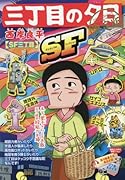 三丁目の夕日決定版 SF三丁目
