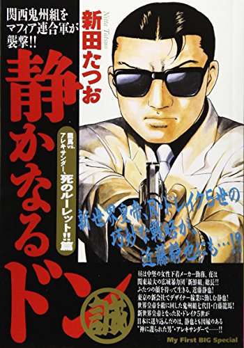 静かなるドン 龍馬VS.アレキサンダー、死のルーレット!!篇