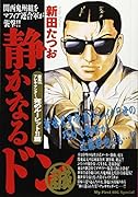 静かなるドン 龍馬VS.アレキサンダー、死のルーレット!!篇