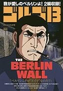 ゴルゴ13 THE BERLIN WALL