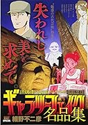 ギャラリーフェイク名品集 古代文明の遺産