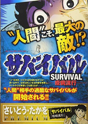 サバイバル(8)
