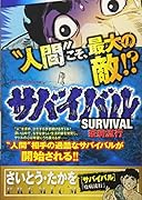 サバイバル(8)