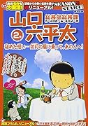 総務部総務課山口六平太 秘めた想い・・・如月の風に乗って、あの人へ!